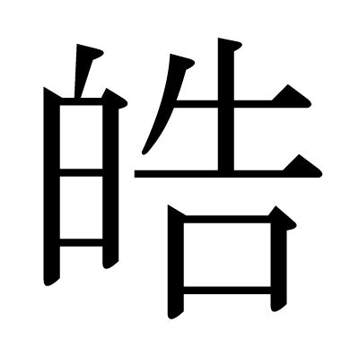 皓 晧|「皓」とは？ 部首・画数・読み方・意味